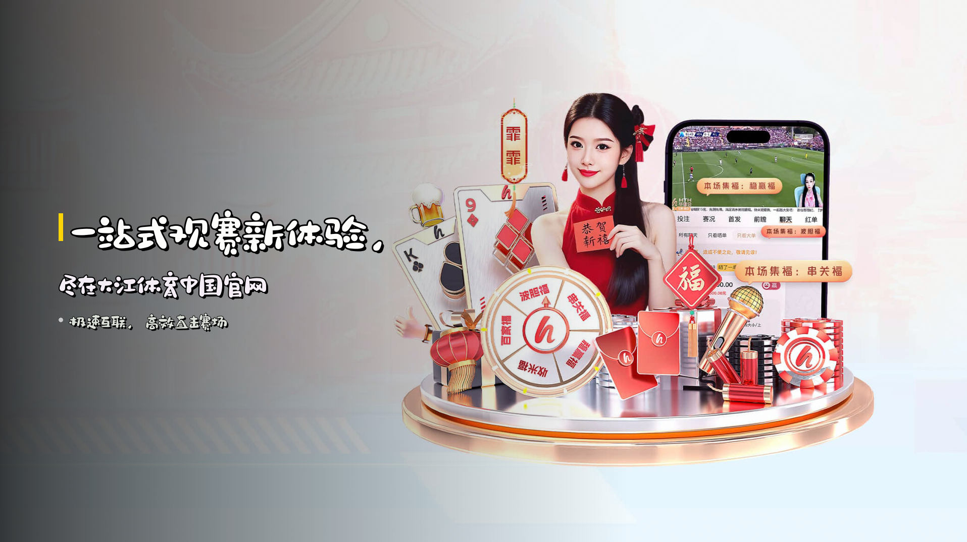 <strong>一站式观赛</strong>新体验，<br>尽在大江体育中国官网