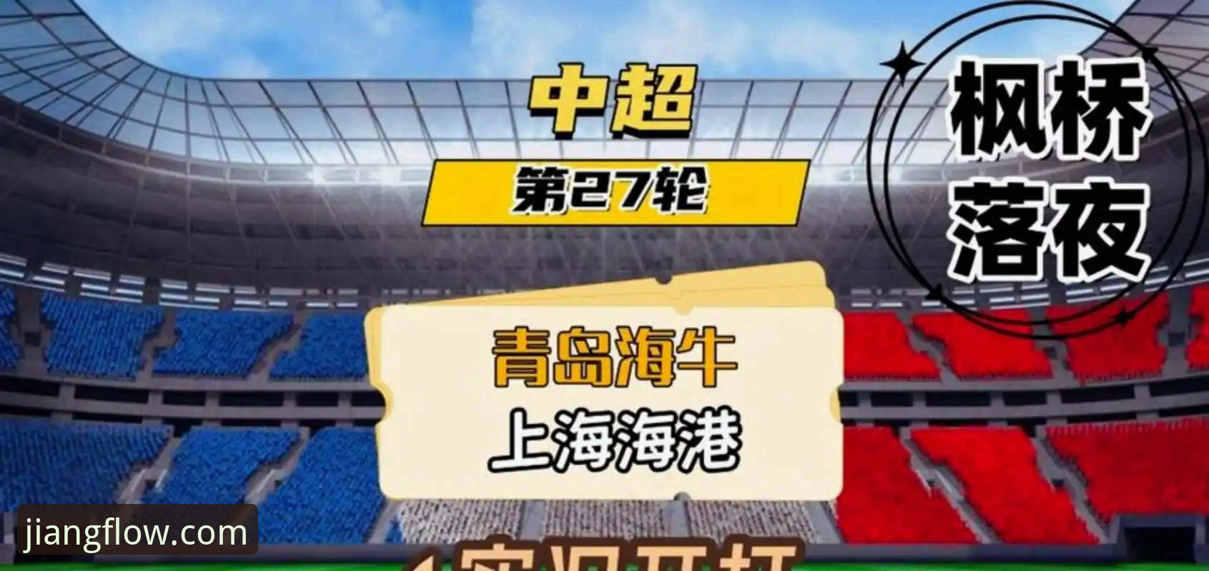青岛海牛13年后击败上海海港，这场逆转背后藏着什么趋势？