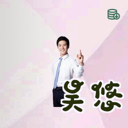 吴悠