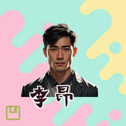 李昂